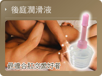 後庭潤滑液