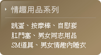 情趣用品